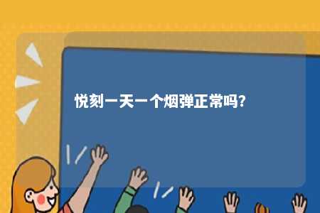悦刻一天一个烟弹正常吗�？ 